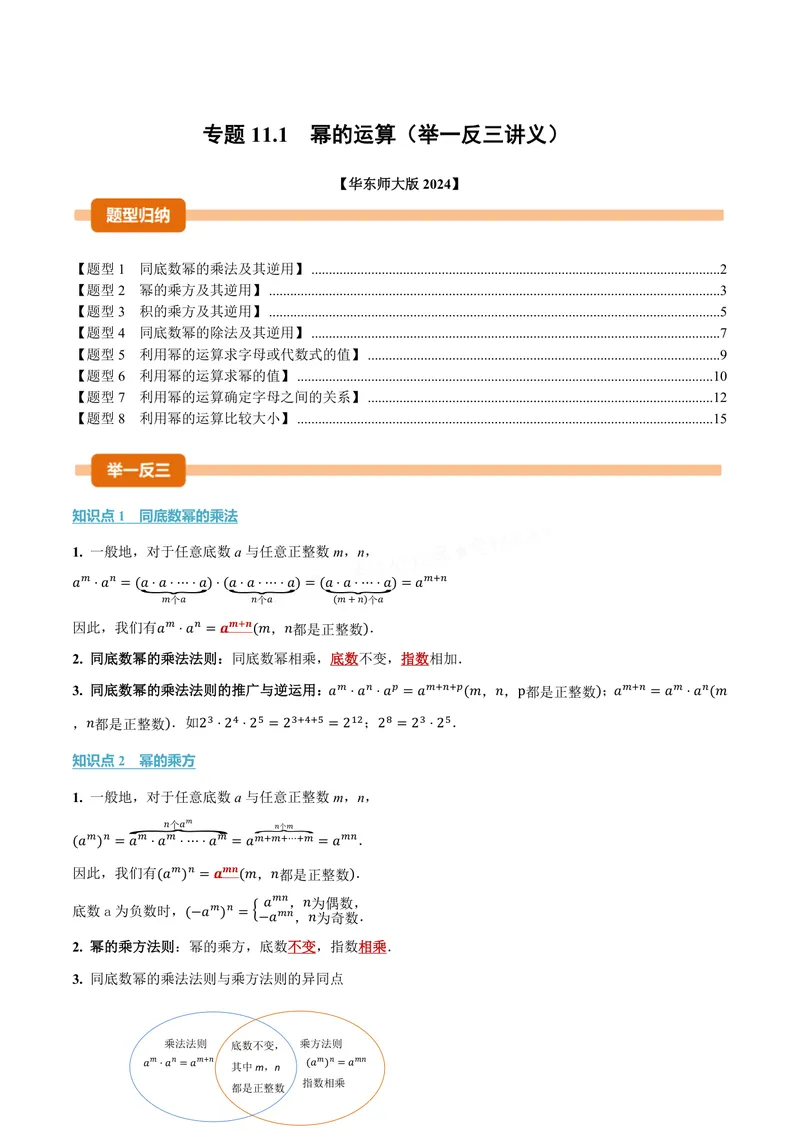 《专题11.1幂的运算(讲义)(解析版)_2026语数英7-9年级上《举一反三系列》多版本_2026《初中数学•举一反三系列》8上多版本_2026《初中数学•举一反三系列》8上(华东师大)》第1页预览