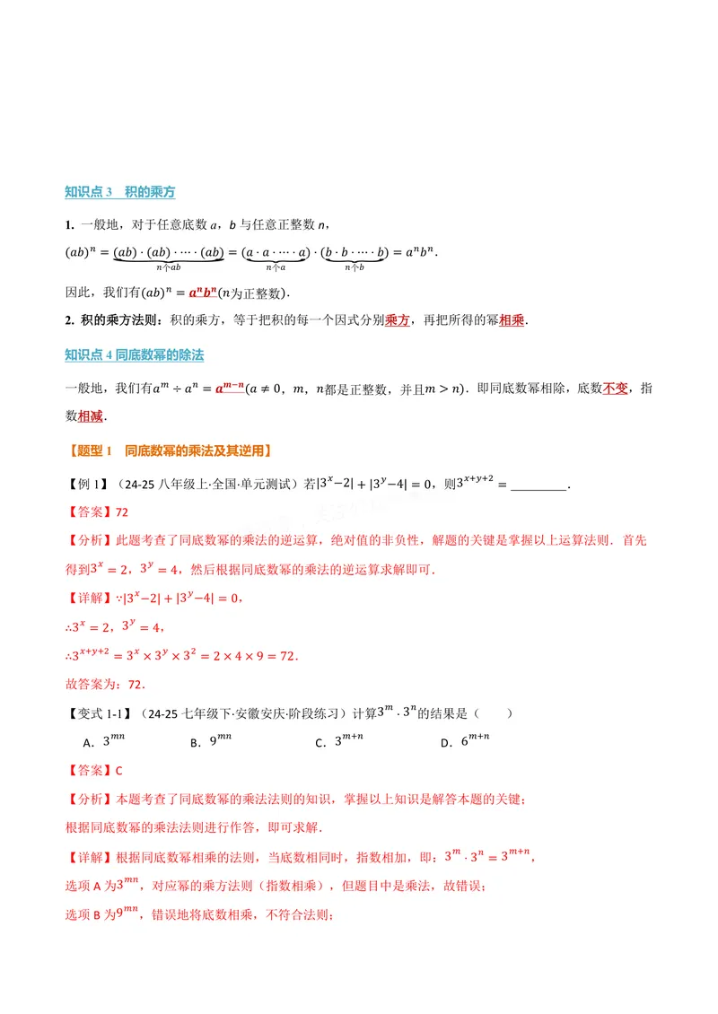 《专题11.1幂的运算(讲义)(解析版)_2026语数英7-9年级上《举一反三系列》多版本_2026《初中数学•举一反三系列》8上多版本_2026《初中数学•举一反三系列》8上(华东师大)》第2页预览