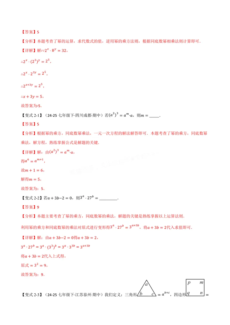 《专题11.1幂的运算(讲义)(解析版)_2026语数英7-9年级上《举一反三系列》多版本_2026《初中数学•举一反三系列》8上多版本_2026《初中数学•举一反三系列》8上(华东师大)》第4页预览