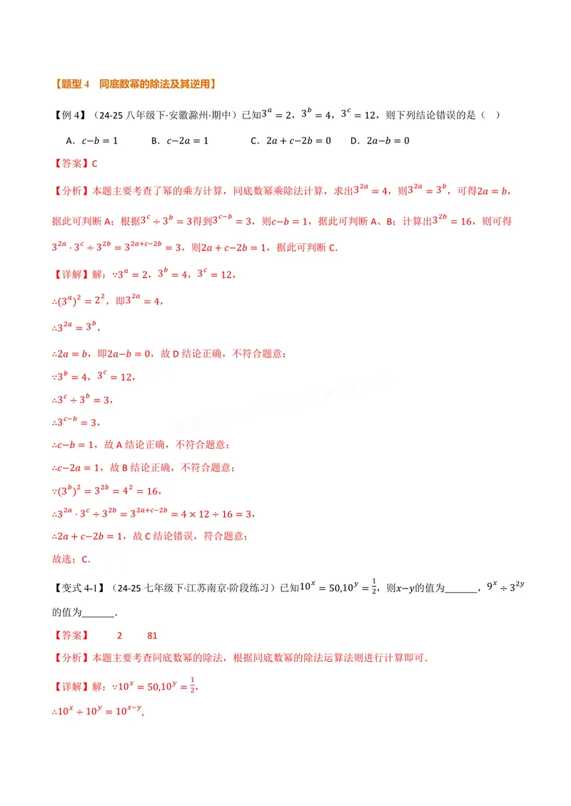《专题11.1幂的运算(讲义)(解析版)_2026语数英7-9年级上《举一反三系列》多版本_2026《初中数学•举一反三系列》8上多版本_2026《初中数学•举一反三系列》8上(华东师大)》第7页预览