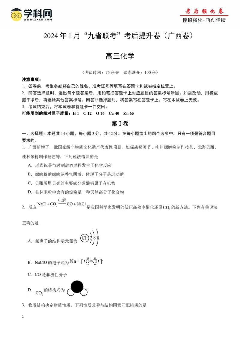 《化学（考后提升卷，广西卷）-2024年1月“九省联考”真题完全解读与考后提升（原卷版）_05-化学-高考总复习_专项复习_2024年_2024高考化学1月九省联考猜想卷真题汇编完全解读》第1页预览