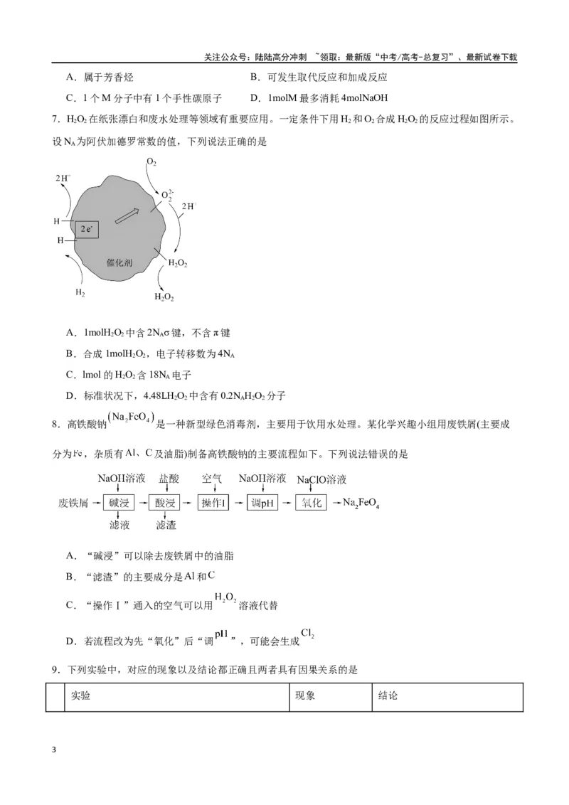 《化学（考后提升卷，广西卷）-2024年1月“九省联考”真题完全解读与考后提升（原卷版）_05-化学-高考总复习_专项复习_2024年_2024高考化学1月九省联考猜想卷真题汇编完全解读》第3页预览