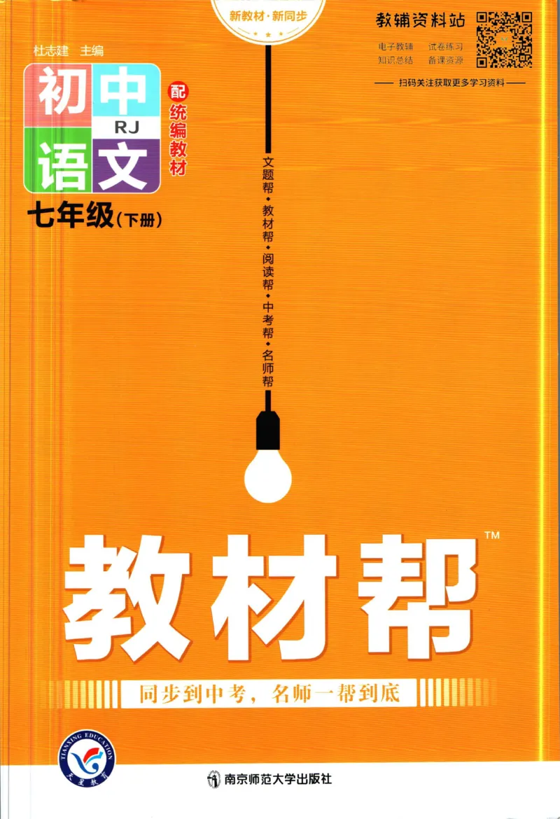 《教材帮7年级下册语文人教版_初中7-9年级《教材帮》_007教材帮-初中全科_初中教材帮7-9年级语文》第1页预览