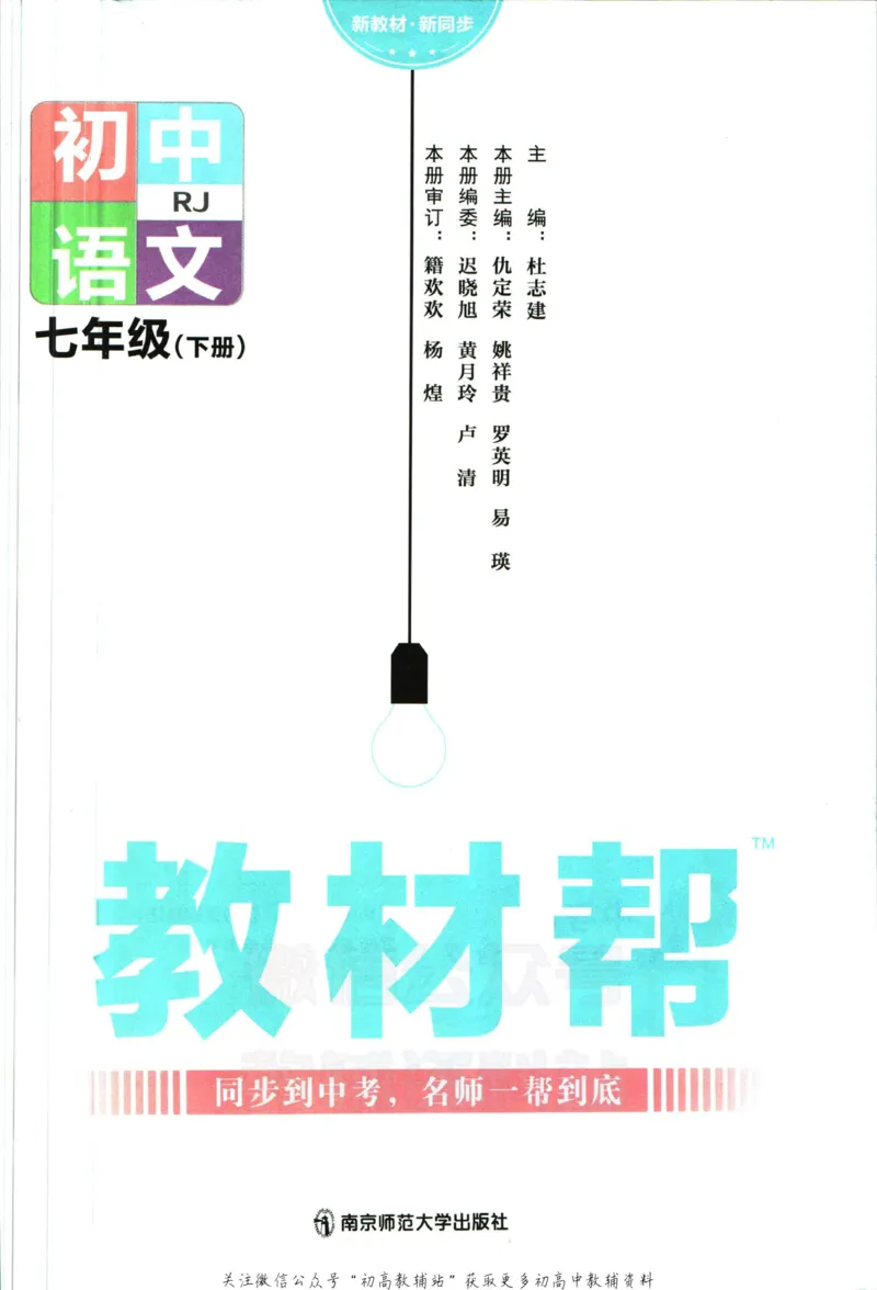 《教材帮7年级下册语文人教版_初中7-9年级《教材帮》_007教材帮-初中全科_初中教材帮7-9年级语文》第3页预览