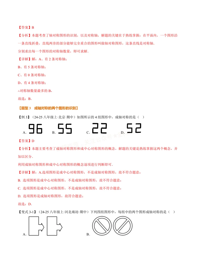 《专题15.1图形的轴对称(讲义)(解析版)_2026语数英7-9年级上《举一反三系列》多版本_2026《初中数学•举一反三系列》8上多版本_2026《初中数学•举一反三系列》8上(人教)》第7页预览