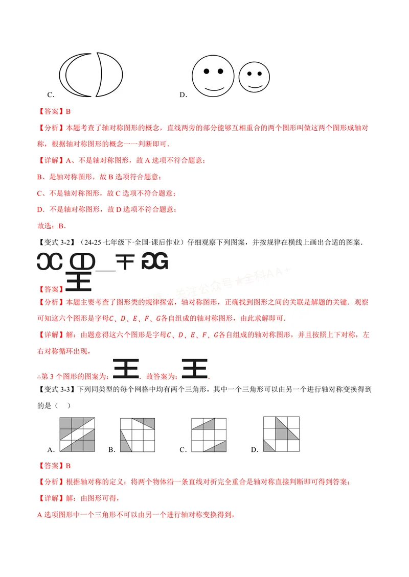 《专题15.1图形的轴对称(讲义)(解析版)_2026语数英7-9年级上《举一反三系列》多版本_2026《初中数学•举一反三系列》8上多版本_2026《初中数学•举一反三系列》8上(人教)》第8页预览
