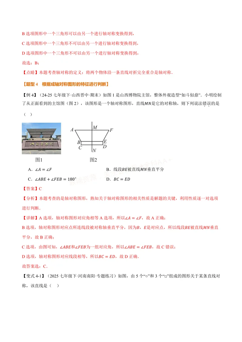 《专题15.1图形的轴对称(讲义)(解析版)_2026语数英7-9年级上《举一反三系列》多版本_2026《初中数学•举一反三系列》8上多版本_2026《初中数学•举一反三系列》8上(人教)》第9页预览