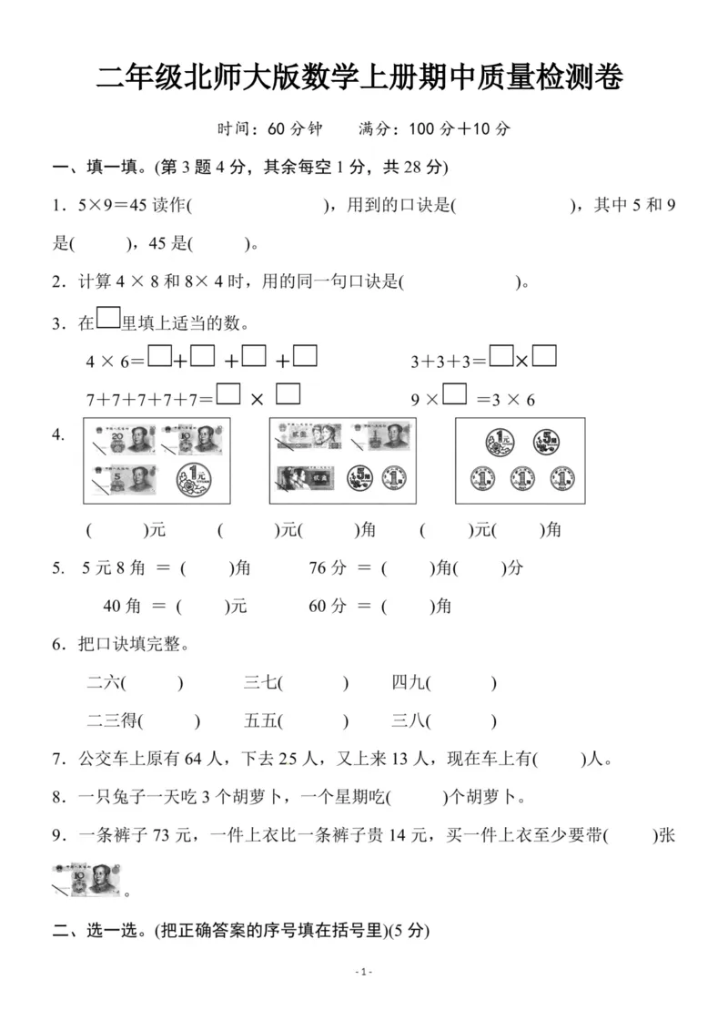 《二（上）北师大数学期中真题卷_小学1-6年级全科全套_1-6年级全科上册_二年级_数学_A二年级数学（北师大）_北师大数学二上期中试卷》第1页预览