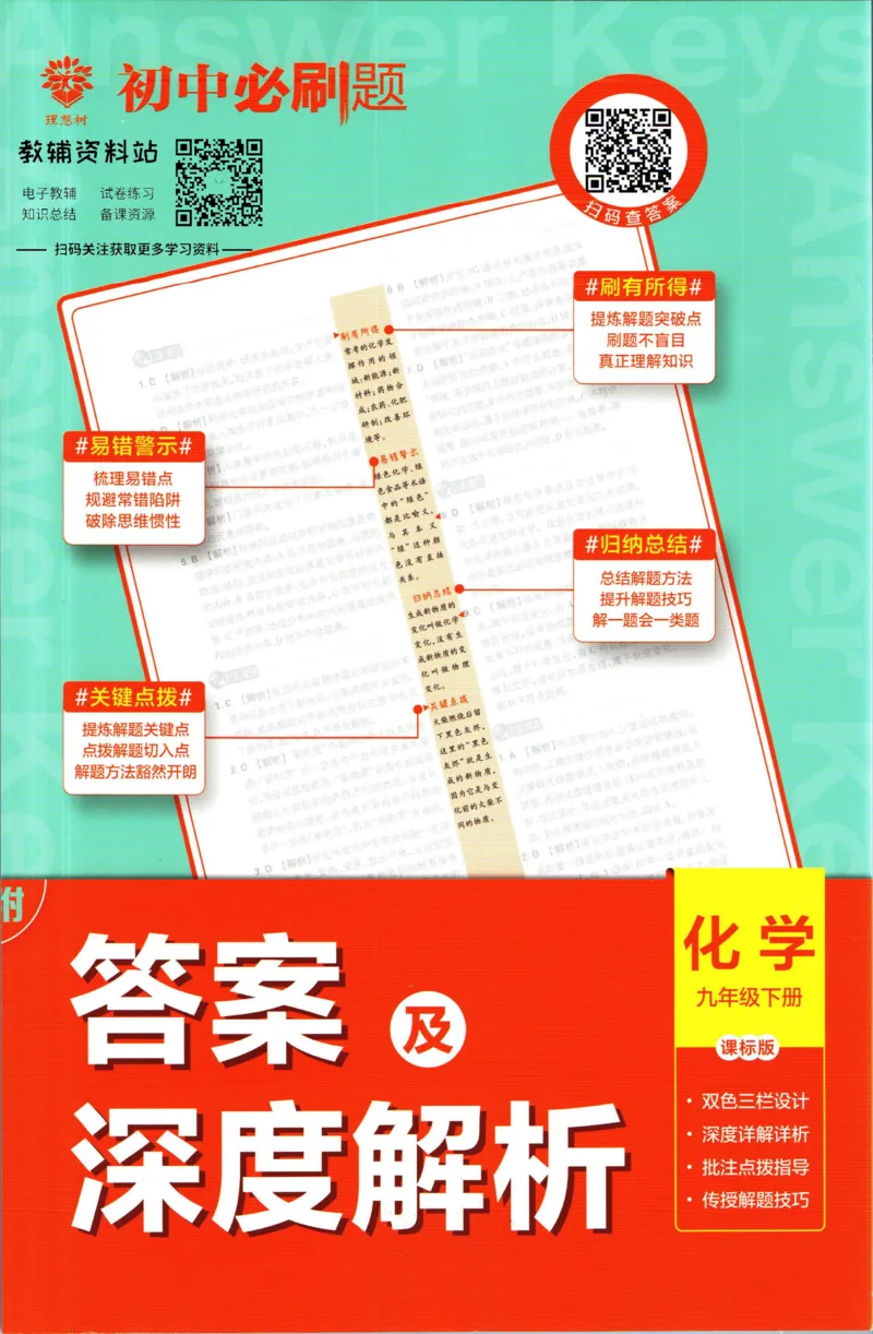 《初中必刷题九年级下册化学鲁教版答案_2、2025初中必刷题合集_初中必刷题23+24+25上册_2023版》第1页预览