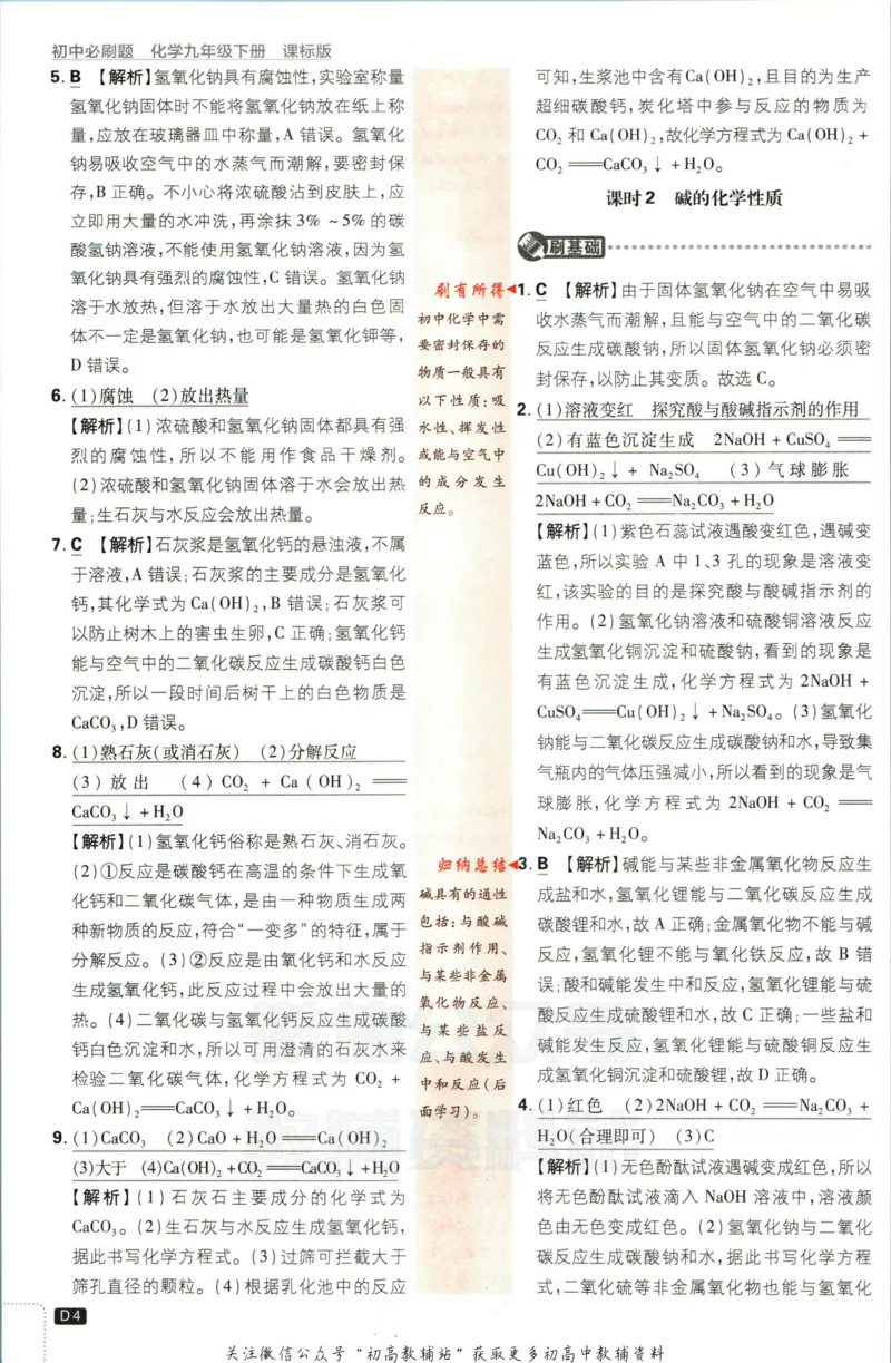 《初中必刷题九年级下册化学鲁教版答案_2、2025初中必刷题合集_初中必刷题23+24+25上册_2023版》第5页预览