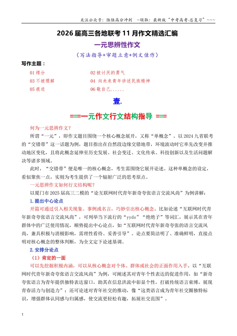 《专题04高三各地联考11月一元思辨作文汇编_专项复习_2026年-语文专项复习_2026年高考语文各市模考卷作文分类汇编导写-G380_资料》第1页预览