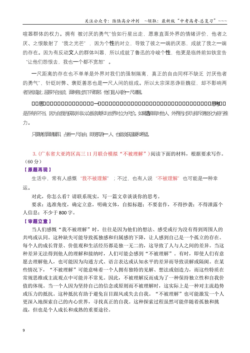 《专题04高三各地联考11月一元思辨作文汇编_专项复习_2026年-语文专项复习_2026年高考语文各市模考卷作文分类汇编导写-G380_资料》第9页预览