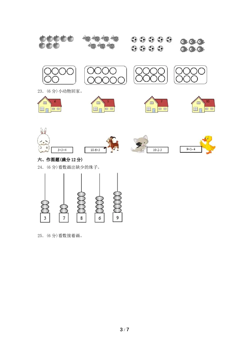 《分层训练一年级上册数学单元测试-第五单元6—10的认识和加减法（培优卷）人教版（含答案）_小学1-6年级全科全套_1-6年级全科上册_一年级_数学_A一年级数学（人教版）》第3页预览