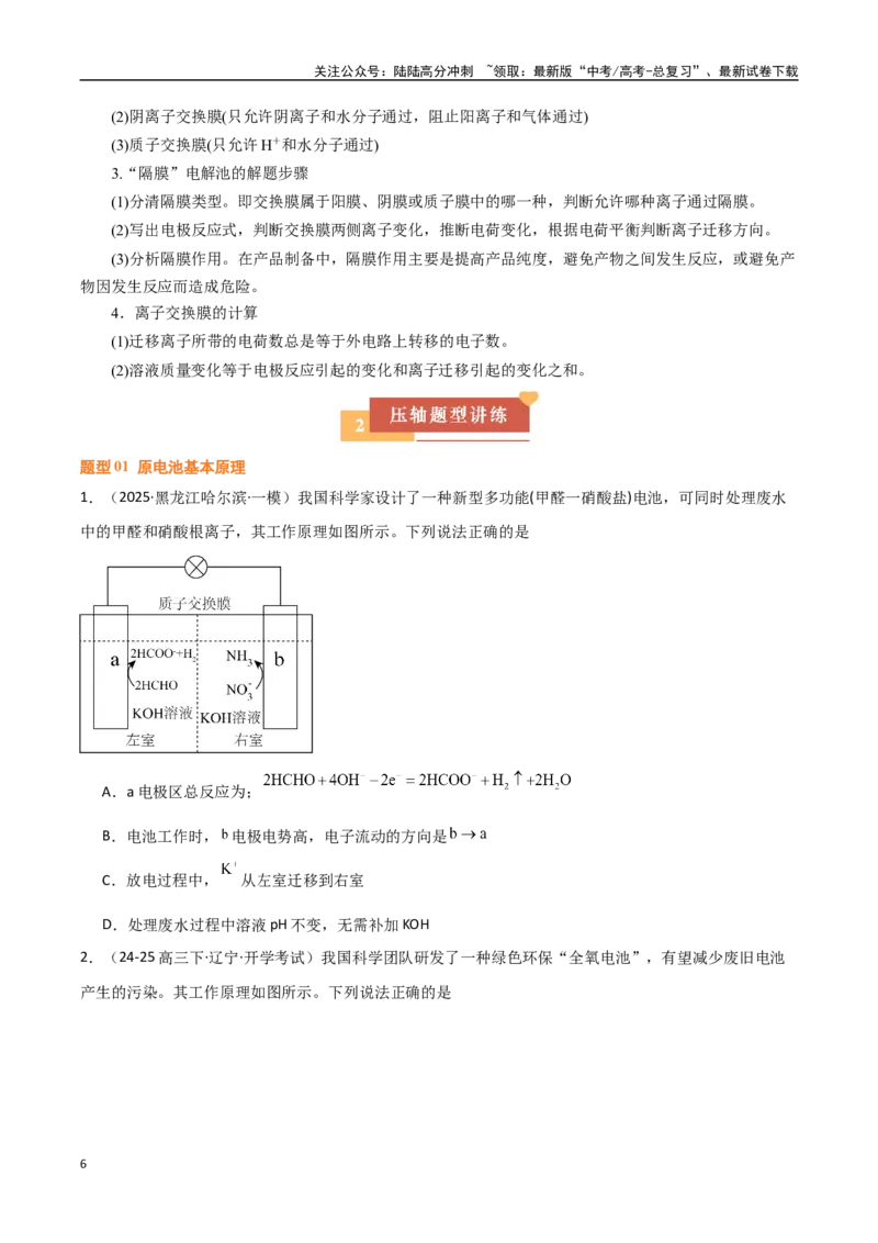 《压轴题05电化学原理综合分析（学生版）_05-化学-高考总复习_专项复习_2025年_2025年高考化学培优训练黑吉辽蒙专用》第6页预览