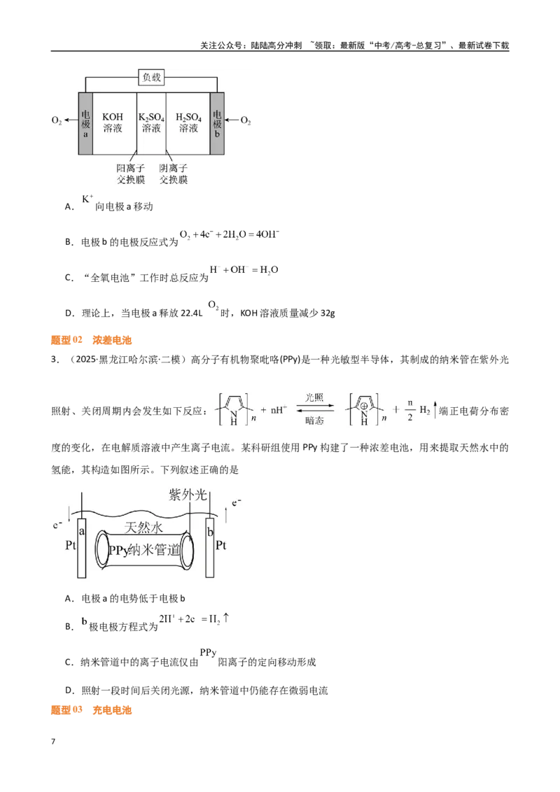 《压轴题05电化学原理综合分析（学生版）_05-化学-高考总复习_专项复习_2025年_2025年高考化学培优训练黑吉辽蒙专用》第7页预览