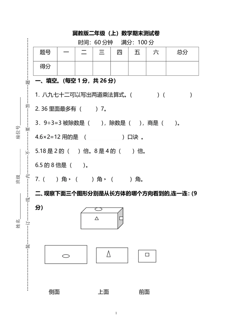 《二（上）冀教版数学期末真题试卷.4_小学1-6年级全科全套_1-6年级全科上册_二年级_数学_A二年级数学（冀教版）_冀教数学二上期末试卷》第1页预览