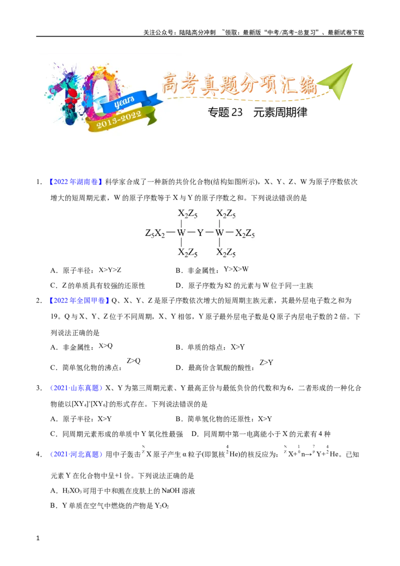 《专题23元素周期律（学生版）_05-化学-高考总复习_专项复习_2025年_十年（2013-2022）高考化学真题分项汇编（全国通用）_专题23元素周期律（全国通用）》第1页预览