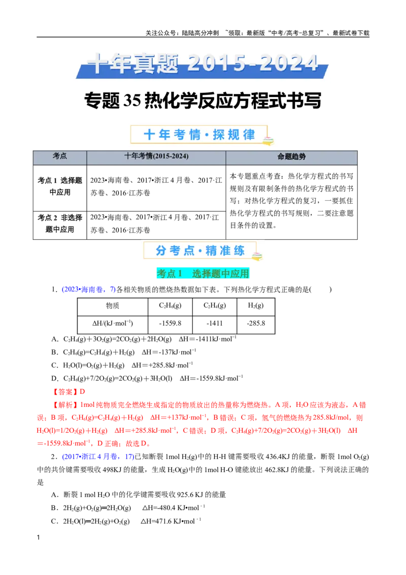 《专题35热化学反应方程式书写(解析版)_05-化学-高考总复习_专项复习_2025年_十年（2015-2024）高考化学真题分类汇编（全国通用）》第1页预览
