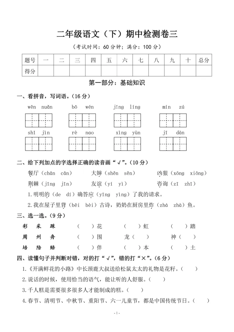 《二（下）语文期中真题测试卷.9_小学1-6年级全科全套_1-6年级全科下册_二年级_二年级下语文_语文二下期中检测卷》第1页预览