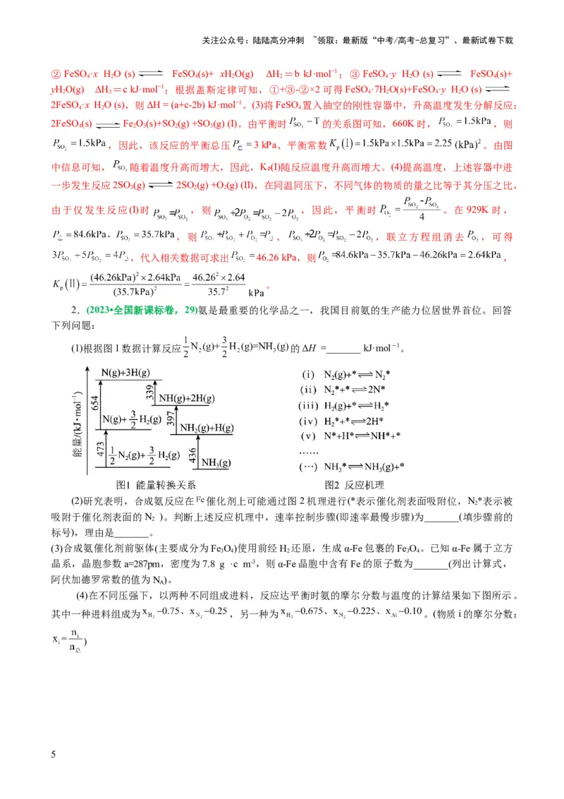 《专题09化学反应原理综合(题型突破)(讲义)(解析版)_05-化学-高考总复习_二轮复习_2024年_2024年高考化学二轮复习讲练测（新教材新高考）_配套讲义（原卷版+解析版）》第5页预览