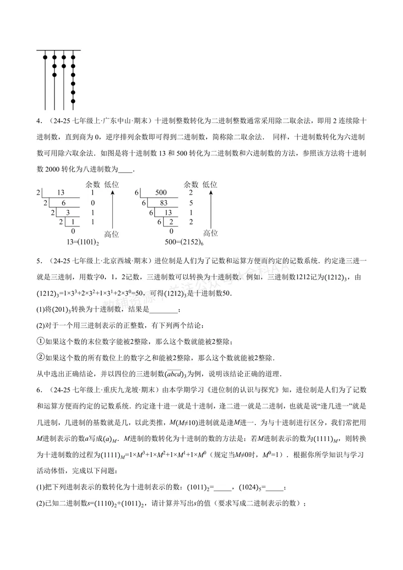 《专题07与有理数有关的四大创新题型(40题)(专项训练)(原卷版)_2026语数英7-9年级上《举一反三系列》多版本_2026《初中数学•举一反三系列》7上多版本_933》第2页预览