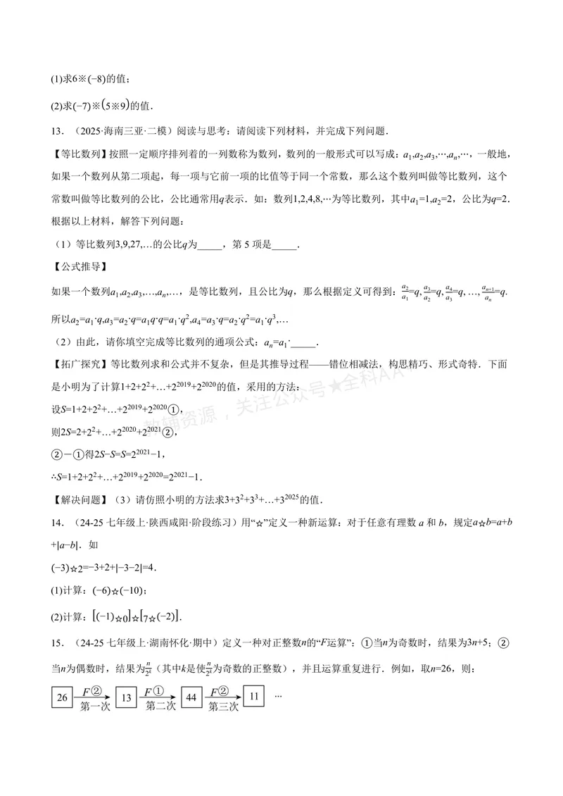 《专题07与有理数有关的四大创新题型(40题)(专项训练)(原卷版)_2026语数英7-9年级上《举一反三系列》多版本_2026《初中数学•举一反三系列》7上多版本_933》第7页预览