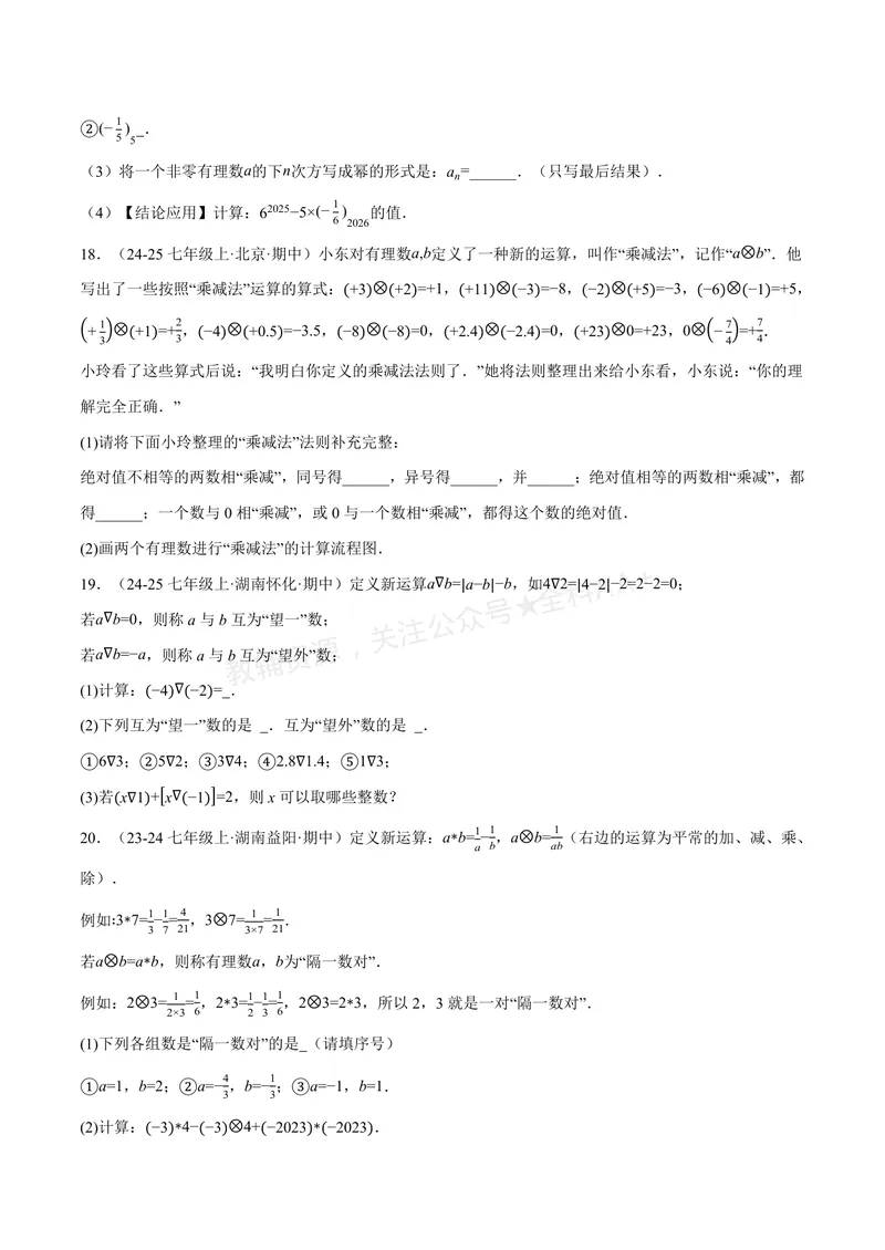 《专题07与有理数有关的四大创新题型(40题)(专项训练)(原卷版)_2026语数英7-9年级上《举一反三系列》多版本_2026《初中数学•举一反三系列》7上多版本_933》第9页预览