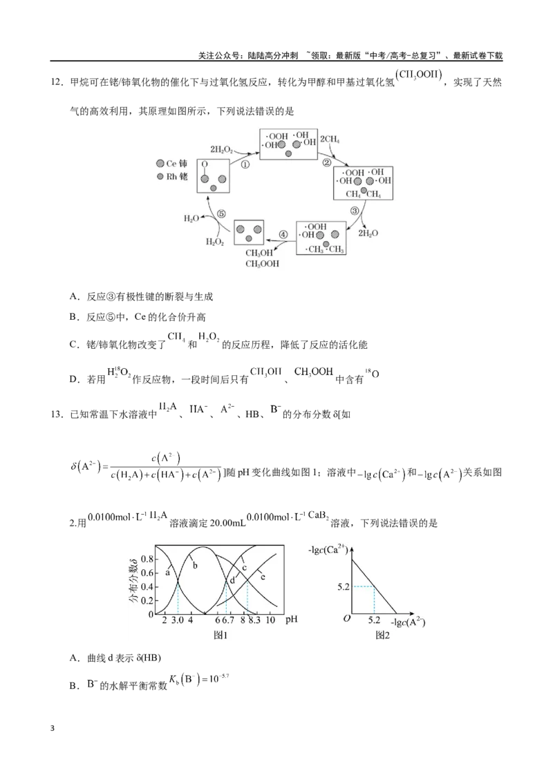 《化学（考后提升卷，河南卷）（原卷版）_05-化学-高考总复习_专项复习_2024年_2024高考化学1月九省联考猜想卷真题汇编完全解读_2024年1月“九省联考”化学真题完全解读与考后提升(14)份》第3页预览