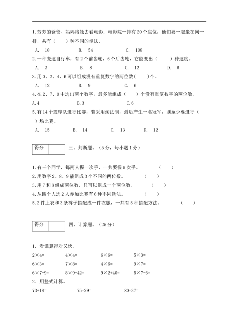 《分层训练二年级数学上册第八单元测试基础卷（含答案）_小学1-6年级全科全套_1-6年级全科上册_二年级_数学_A二年级数学（人教版）_人教数学二上单元测试》第2页预览