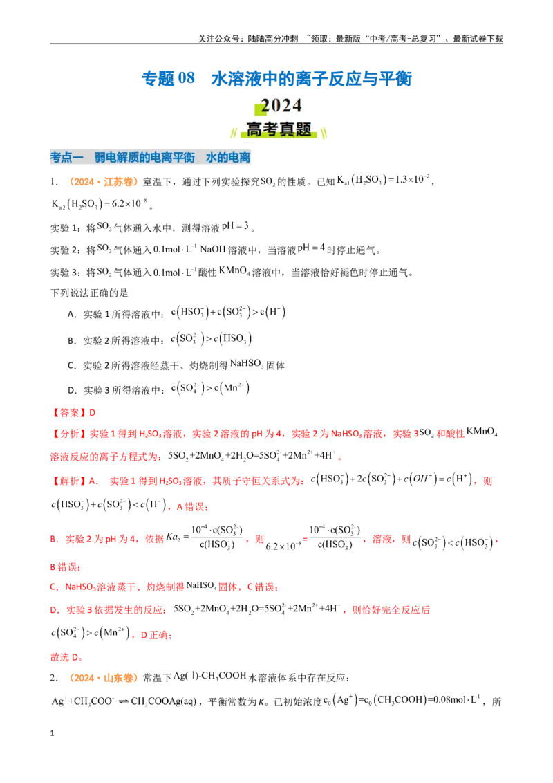 《专题08水溶液中的离子反应与平衡（全国通用）（解析版）_05-化学-高考总复习_专项复习_2024年_2024年高考真题和模拟题分项汇编化学分类汇编（全国通用）》第1页预览