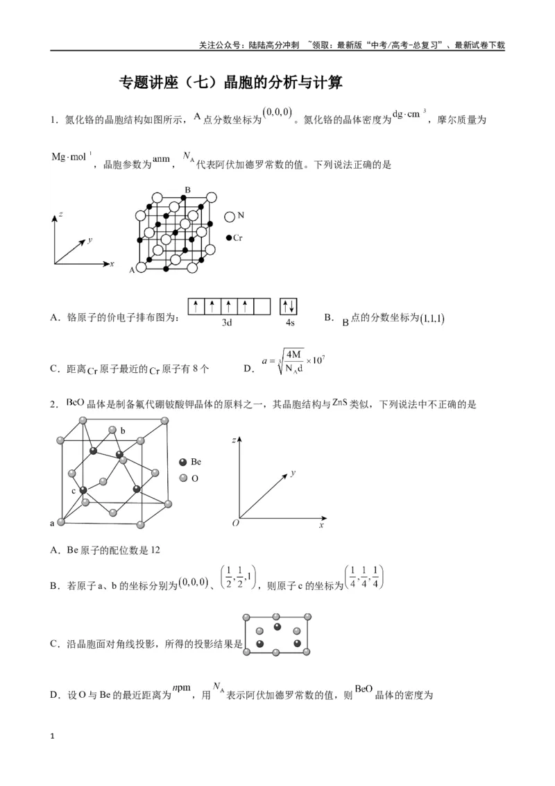 《专题讲座（七）晶胞的分析与计算（练）-（原卷版）_05-化学-高考总复习_一轮复习_2024年_2024年高考化学大一轮复习精讲精练+专题讲座_资料》第1页预览