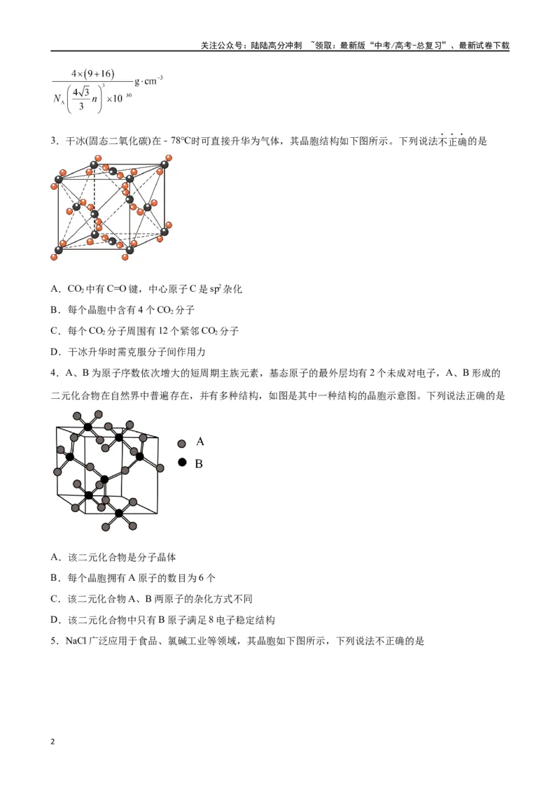 《专题讲座（七）晶胞的分析与计算（练）-（原卷版）_05-化学-高考总复习_一轮复习_2024年_2024年高考化学大一轮复习精讲精练+专题讲座_资料》第2页预览