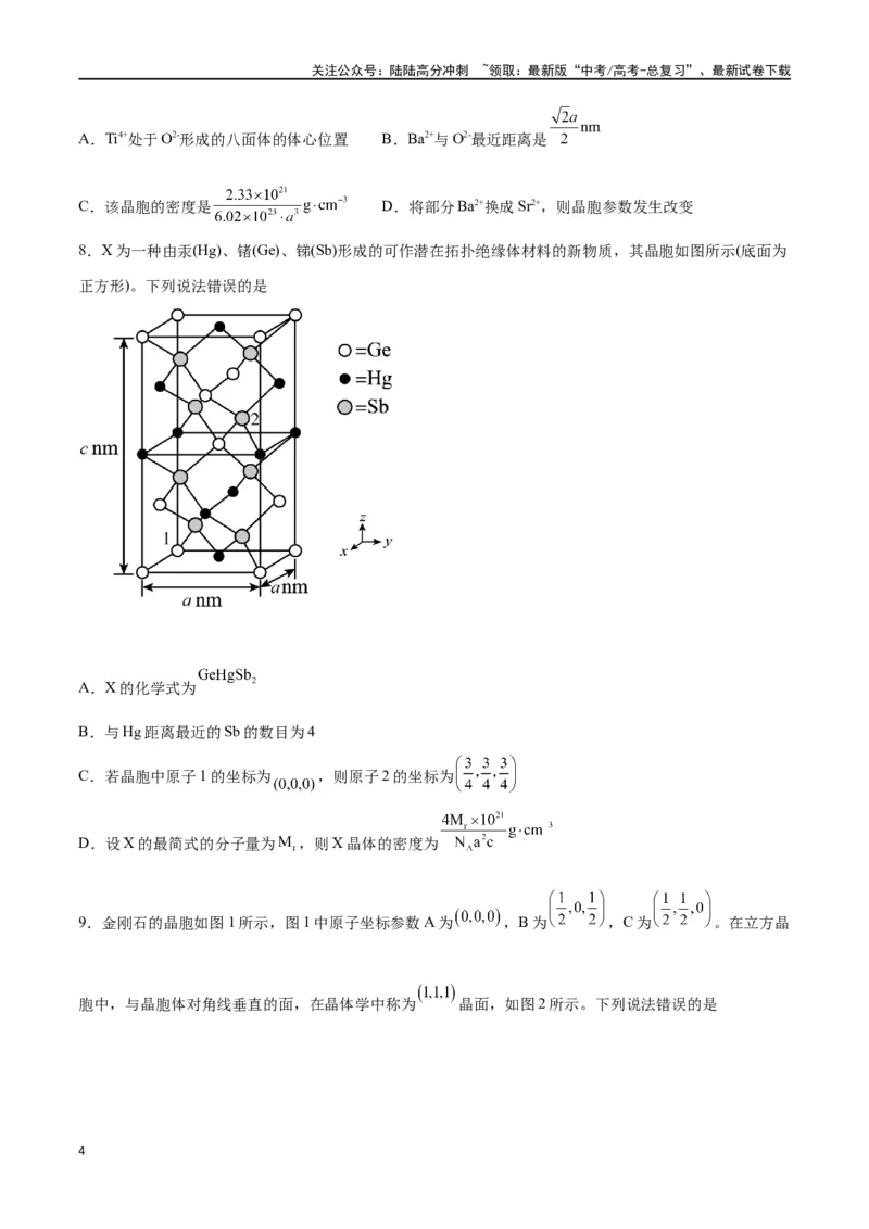 《专题讲座（七）晶胞的分析与计算（练）-（原卷版）_05-化学-高考总复习_一轮复习_2024年_2024年高考化学大一轮复习精讲精练+专题讲座_资料》第4页预览