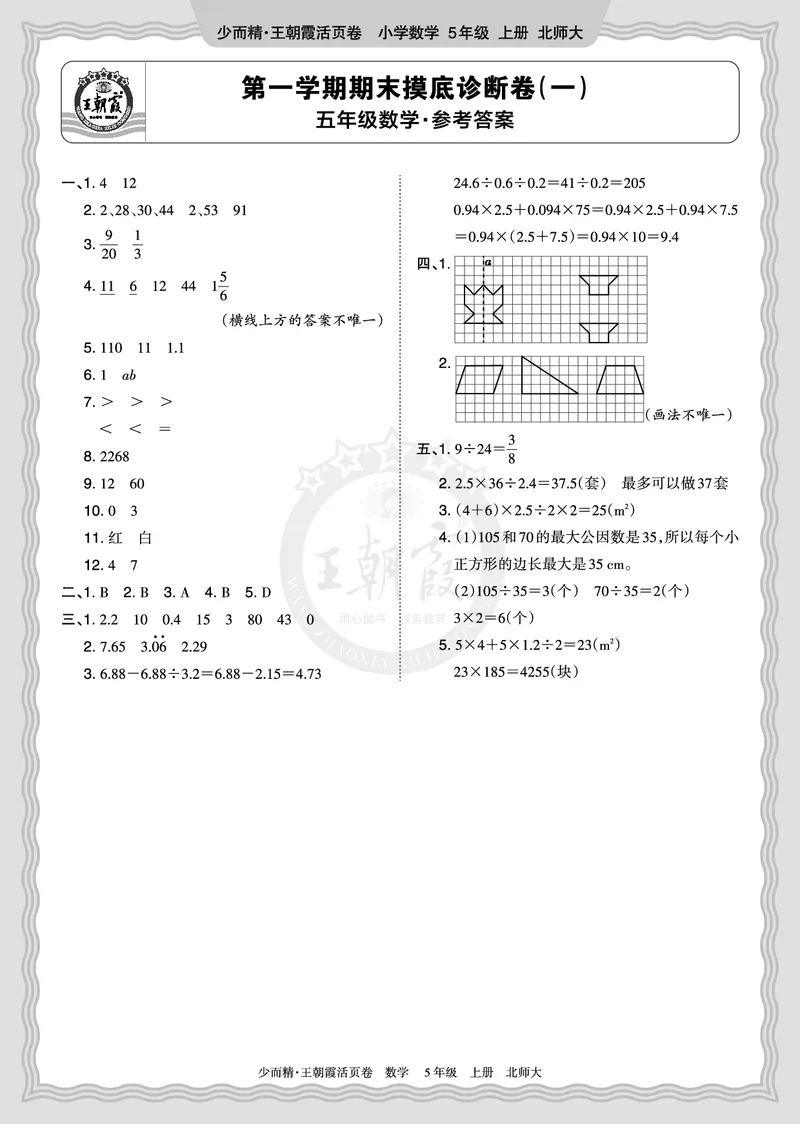 《2025秋五年级数学北师版第一学期期末摸底诊断卷（一）答案_小初高学习资料合集（每天更新）_1-6年级上册王朝霞期末摸底诊断卷》第1页预览