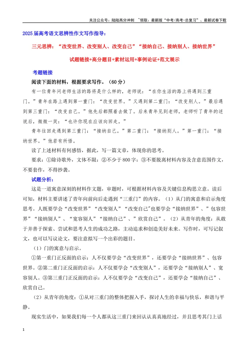 《三元思辨：“改变世界、改变别人、改变自己”“接纳自己、接纳别人、接纳世界”-（全国通用）_专项复习_2024年_2024高考语文思辨类作文写作全面指导思路点拨示例_资料_三元思辨》第1页预览