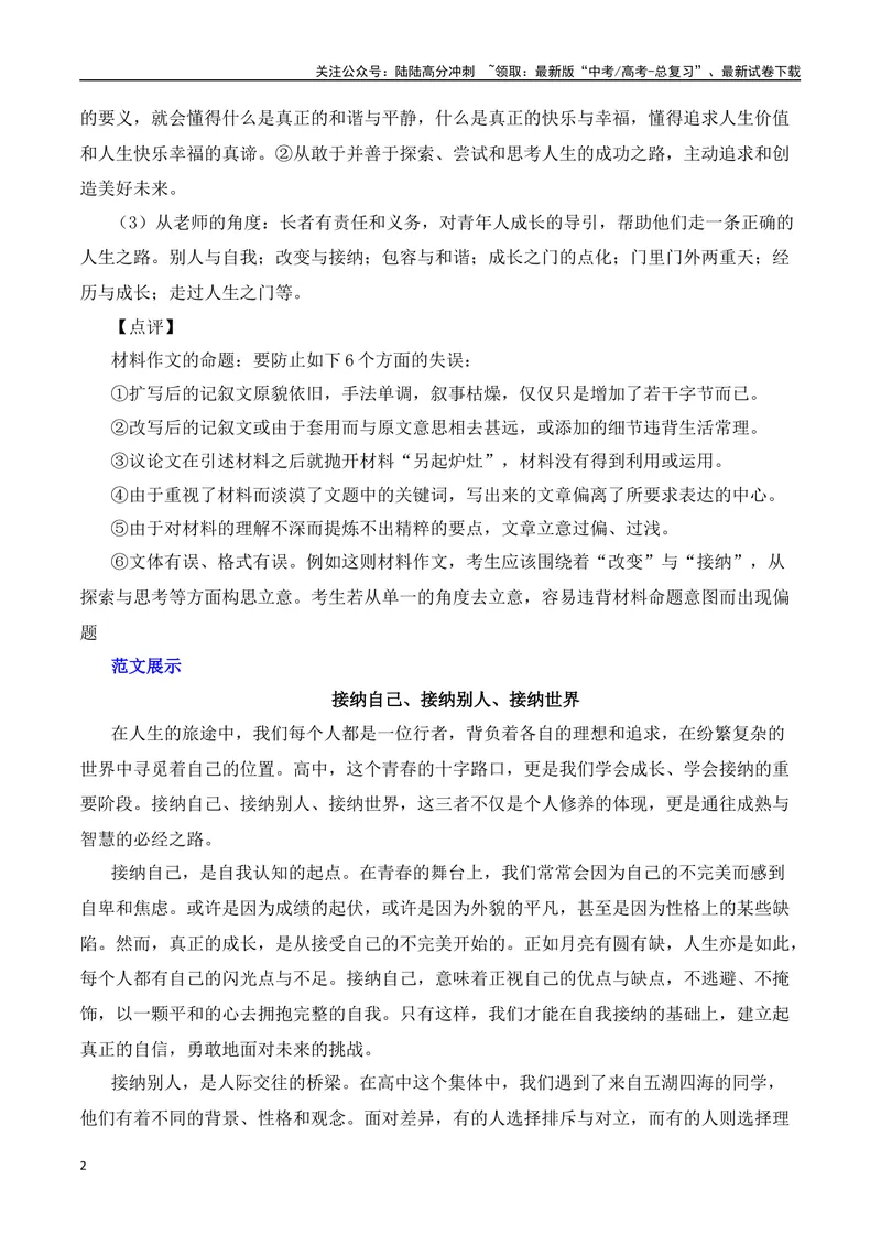 《三元思辨：“改变世界、改变别人、改变自己”“接纳自己、接纳别人、接纳世界”-（全国通用）_专项复习_2024年_2024高考语文思辨类作文写作全面指导思路点拨示例_资料_三元思辨》第2页预览