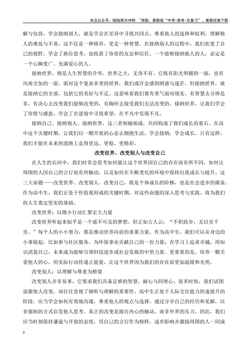 《三元思辨：“改变世界、改变别人、改变自己”“接纳自己、接纳别人、接纳世界”-（全国通用）_专项复习_2024年_2024高考语文思辨类作文写作全面指导思路点拨示例_资料_三元思辨》第3页预览