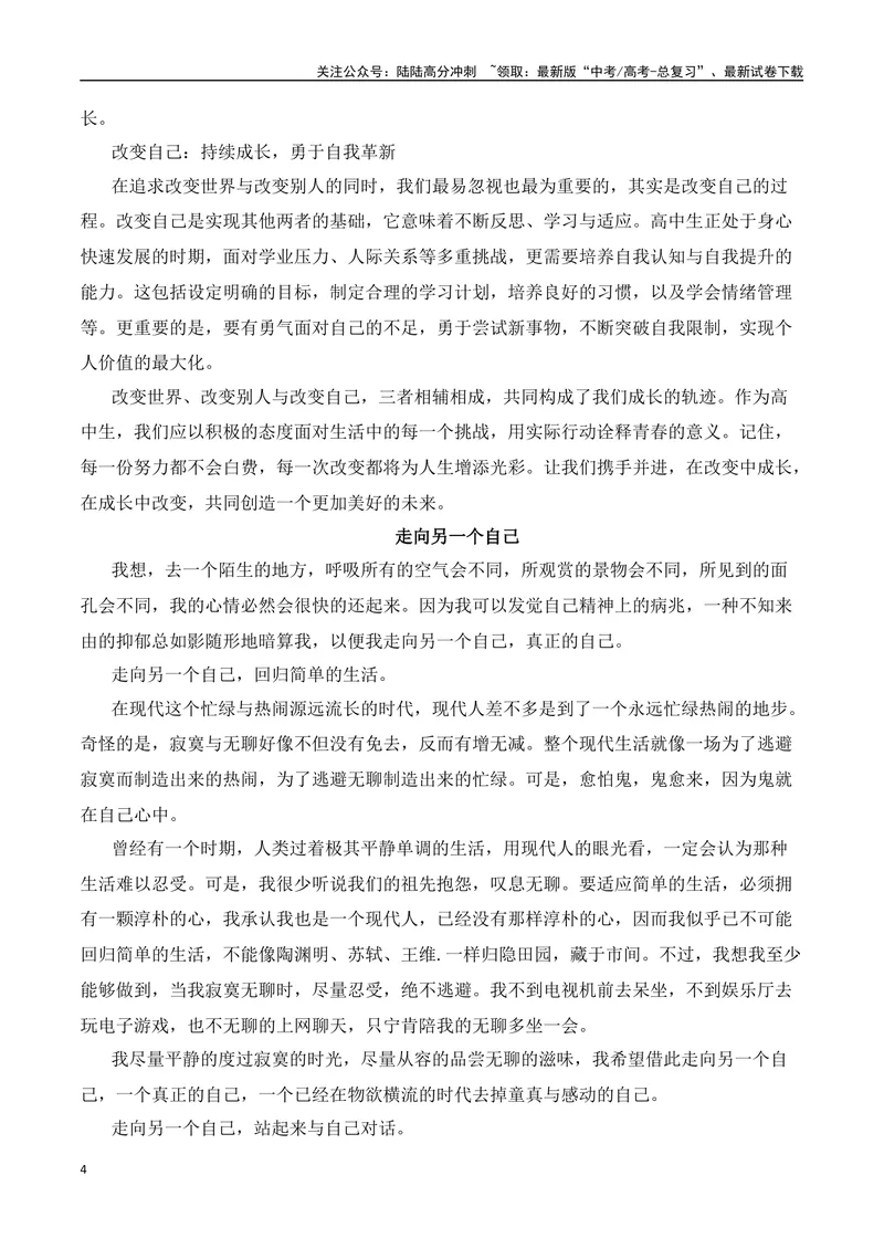 《三元思辨：“改变世界、改变别人、改变自己”“接纳自己、接纳别人、接纳世界”-（全国通用）_专项复习_2024年_2024高考语文思辨类作文写作全面指导思路点拨示例_资料_三元思辨》第4页预览