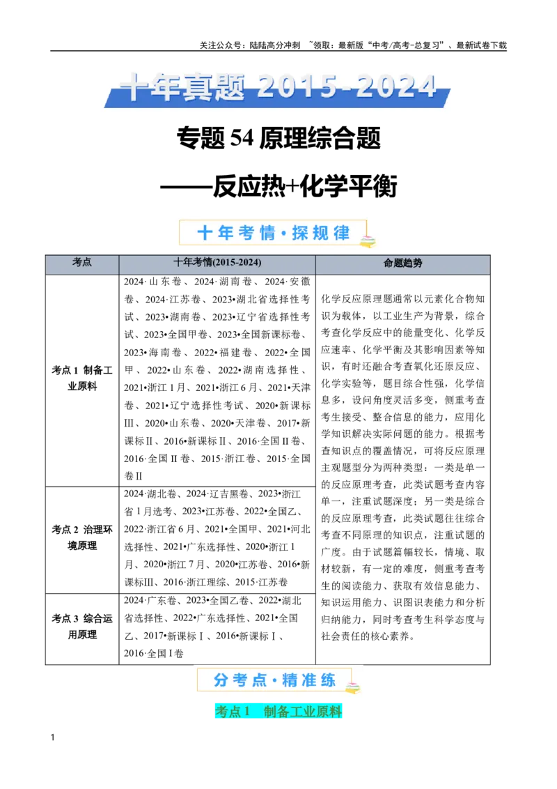 《专题54原理综合题——反应热+化学平衡(原卷版)_05-化学-高考总复习_专项复习_2025年_十年（2015-2024）高考化学真题分类汇编（全国通用）》第1页预览
