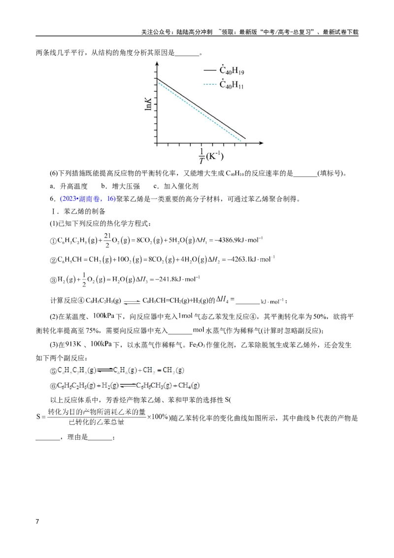 《专题54原理综合题——反应热+化学平衡(原卷版)_05-化学-高考总复习_专项复习_2025年_十年（2015-2024）高考化学真题分类汇编（全国通用）》第7页预览
