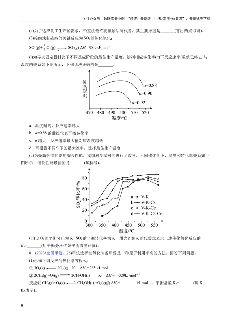 《专题54原理综合题——反应热+化学平衡(原卷版)_05-化学-高考总复习_专项复习_2025年_十年（2015-2024）高考化学真题分类汇编（全国通用）》第9页预览