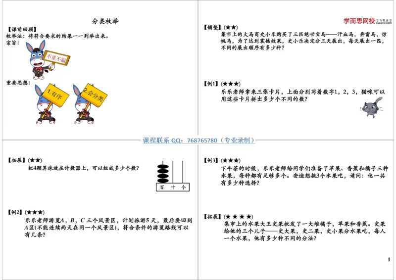 《分类枚举_小学1-6年级全科全套_2024更新专题_小学奥数专题资料_7、精品课程合集_学而思小学1-6年级奥数竞赛班视频课程285讲_三年级奥数（竞赛班）49讲_第07讲枚举法（二）》第1页预览