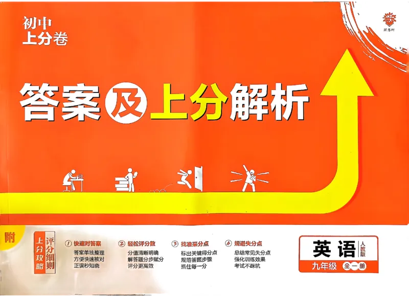 《2025《英语•上分卷》九下册(人教)上分解析_初中全科目同步习题+精品试卷(7-9年级)(1)_25秋初中英语《同步习题+精品试卷》_初中英语(人教版)试卷_初中英语7-9年级下册_9年级下册》第1页预览