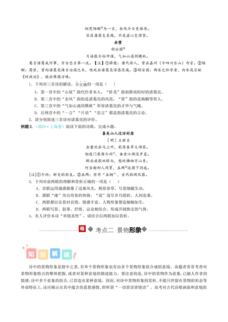 《专题01诗歌形象（讲义）（全国通用）（学生版）(1)_二轮复习_2026年-语文二轮复习_12026年高考语文二轮复习古诗文阅读（全国通用）》第5页预览
