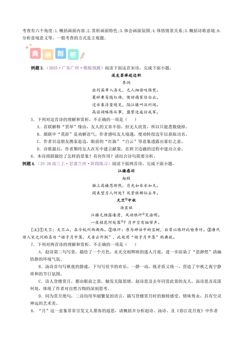 《专题01诗歌形象（讲义）（全国通用）（学生版）(1)_二轮复习_2026年-语文二轮复习_12026年高考语文二轮复习古诗文阅读（全国通用）》第6页预览