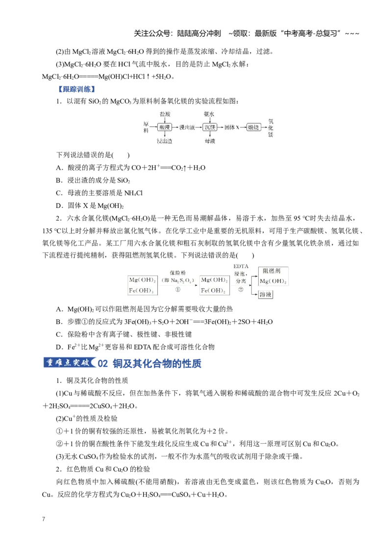 《专题04金属材料及金属矿物的开发利用（知识清单）（全国通用）（学生版）_05-化学-高考总复习_一轮复习_2026年-化学高考一轮复习_2026版_第三章金属及其化合物》第7页预览