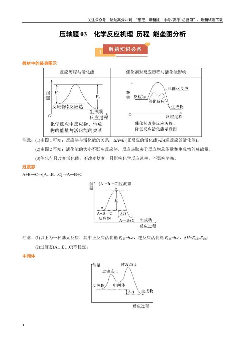 《压轴题03化学反应机理历程能垒图分析（教师版）_05-化学-高考总复习_专项复习_2025年_2025年高考化学培优训练黑吉辽蒙专用》第1页预览