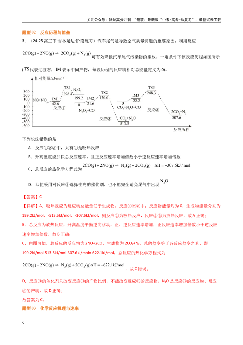 《压轴题03化学反应机理历程能垒图分析（教师版）_05-化学-高考总复习_专项复习_2025年_2025年高考化学培优训练黑吉辽蒙专用》第5页预览