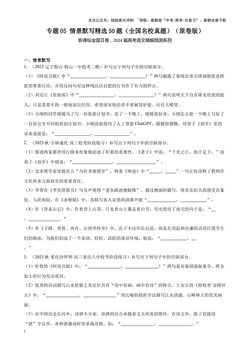 《专题05情景默写精选50题（全国名校真题）（新课标全国Ⅱ卷）-（原卷版）_一轮复习_2025年_2025年新高考语文一轮复习题型专练习题试卷强化训练题_新高考（课标）Ⅱ卷地区》第1页预览
