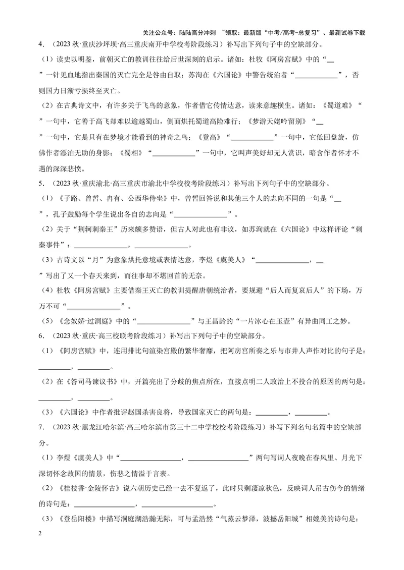 《专题05情景默写精选50题（全国名校真题）（新课标全国Ⅱ卷）-（原卷版）_一轮复习_2025年_2025年新高考语文一轮复习题型专练习题试卷强化训练题_新高考（课标）Ⅱ卷地区》第2页预览